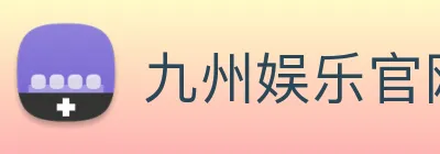 九州娱乐官网平台 Logo